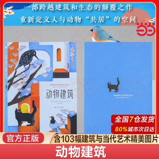 当当网 动物建筑 天际线丛书 保罗多布拉什切齐克著探索了30种动物营造空间的独特方式 动物建筑丛书人类建筑影响与发展 正版书籍