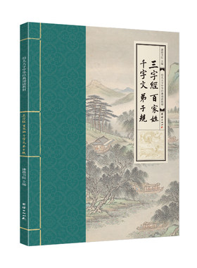 三字经、百家姓、千字文、弟子规（幼儿大字中华经典诵读教材  特大字号，全本注音、简体横排）