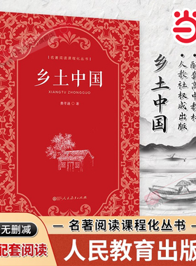 当当网 乡土中国红楼梦高中必读人教版费孝通著原著无删减高中版文学社科经典名著高一课外书人民教育出版社整本书阅读任务书籍