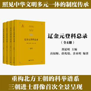 全4册 登科总录 辽金元 中国历代登科总录