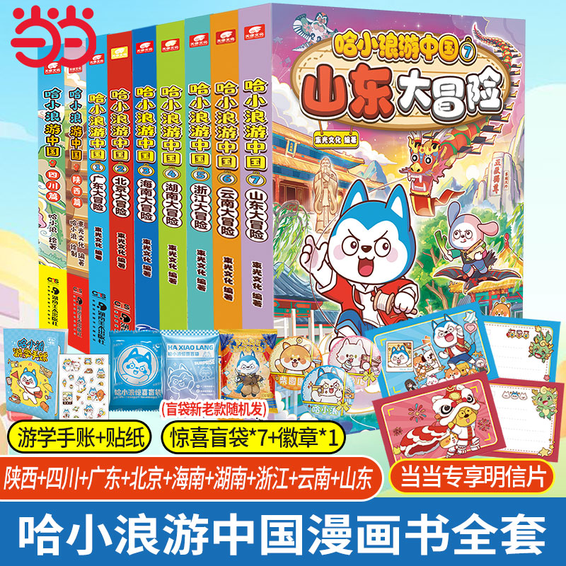 当当网 哈小浪游中国北京+海南+广东+四川+陕西篇全5册系列漫画 6-12岁儿童学生漫画动漫绘本校园1-3年级课外绘本 动漫画正版畅销