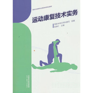 运动康复技术实务