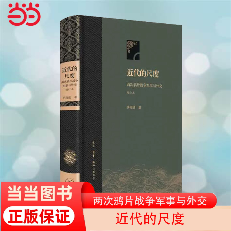 当当网 近代的尺度：两次鸦片战争军事与外交（精装增订版） 茅海建 (《天朝的崩溃》姊妹篇 生活读书新知三联书店 正版书籍 书籍/杂志/报纸 中国通史 原图主图