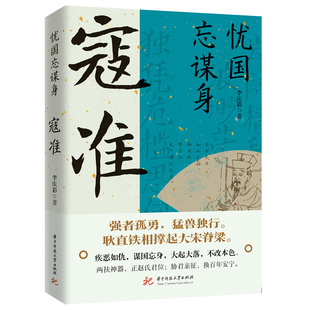 忧国忘谋身：寇准