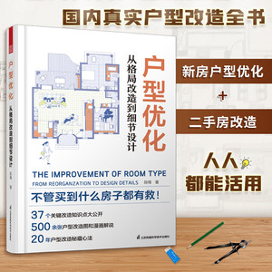户型优化从格局改造到细节设计户型改造解剖书室内装修设计方案优化改造效果图案例大全住宅布局平面图动线装修书籍书