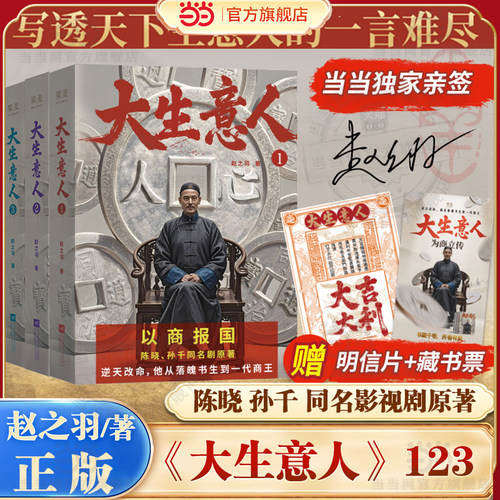 当当亲签版【赠藏书票+明信片】大生意人123全套 赵之羽著 陈晓孙千的剧同名影视小说他从落魄书生到一代商王写透生意人的一言难尽