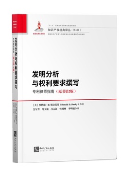 当当网 发明分析与权利要求撰写：专利律师指南（原书第2版） Ronald D. Slusky 知识产权出版社 正版书籍