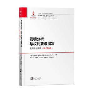 当当网 发明分析与权利要求撰写：专利律师指南（原书第2版） Ronald D. Slusky 知识产权出版社 正版书籍