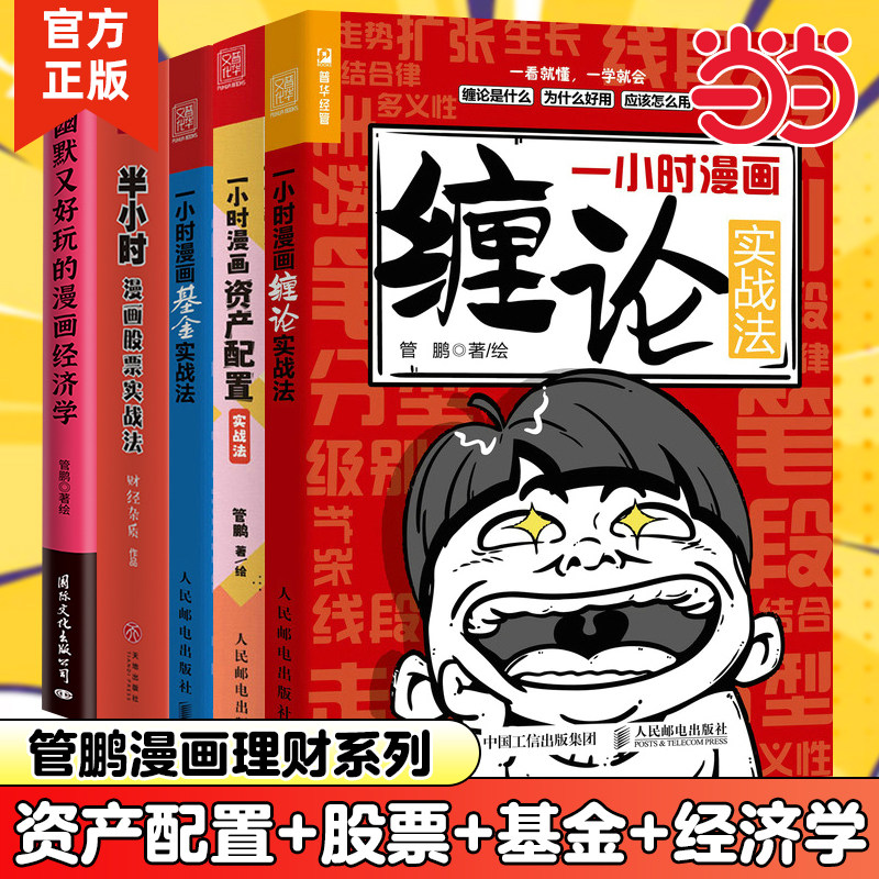 当当网 一小时漫画资产配置实战法+缠论实战法+基金实战法+半小时漫画股票实战法+幽默又好玩的漫画经济学 管鹏 人民邮电出版社