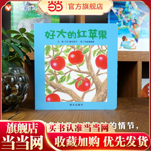 好大的红苹果（0-3岁） 信谊宝宝起步走