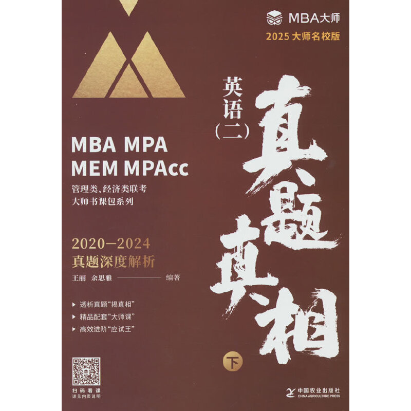 英语（二）真题真相 下 （MBA/MPA/MPAcc管理类联考专用辅导教材）MBA大师教材