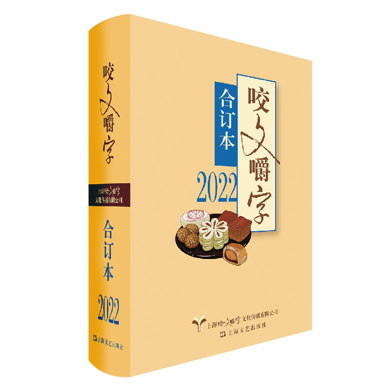 当当网 2022年《咬文嚼字》合订本(精) 《咬文嚼字》编辑部 上海文艺出版社 正版书籍
