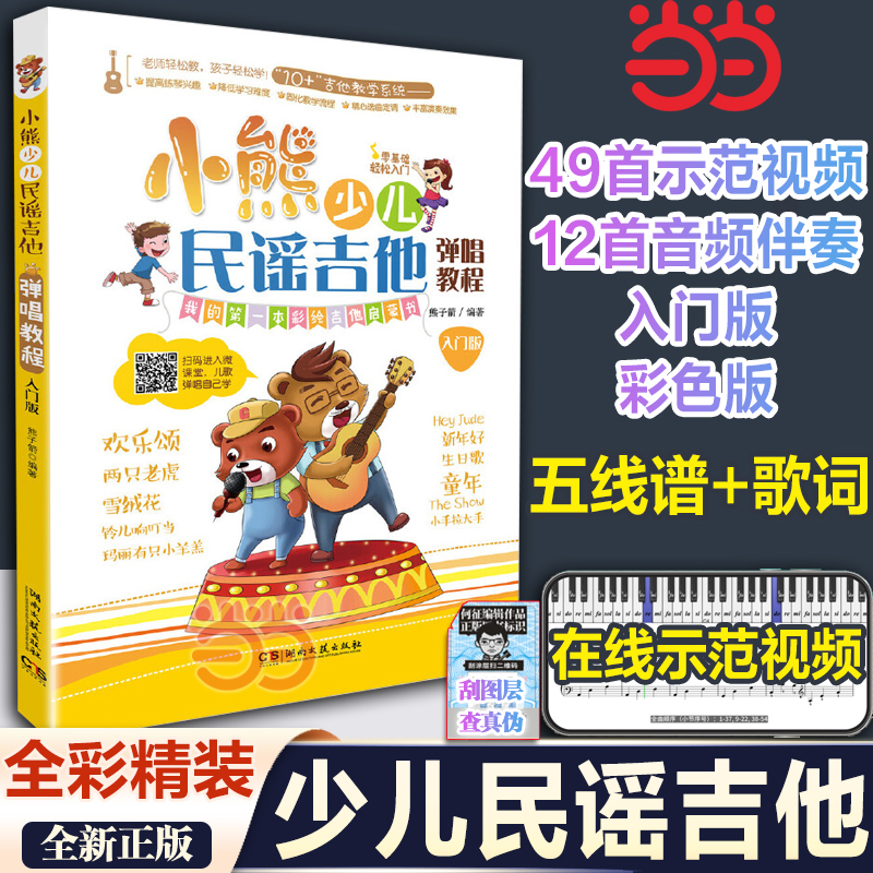 【当当网】小熊少儿民谣吉他弹唱教程（入门版）儿童吉他入门经典教材 湖南文艺出版社 小熊少儿民谣吉他弹唱教程 儿歌曲谱