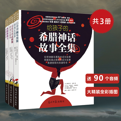 给孩子的希腊神话故事全集（三册全彩精装，附赠100个音频故事）