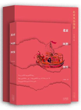 北京风俗图鉴（精装礼盒） 全彩四色印刷，附门神一对   青木正儿收藏   作者:牛贯杰 北京出版社  ISBN: 9787200180626