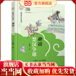 朵狸讲历史故事 趣说楚汉争雄