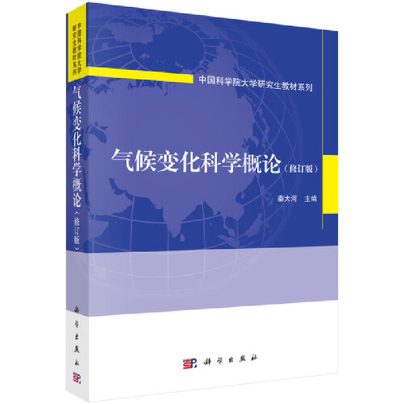 当当网气候变化科学概论（修订版）自然科学科学出版社正版书籍