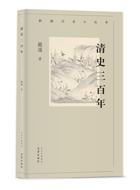 当当网 新编历史小丛书 清史三百年 戴逸 文津出版社 正版书籍