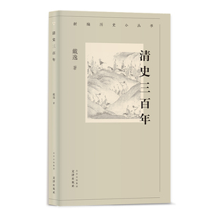 当当网 新编历史小丛书 清史三百年 戴逸 文津出版社 正版书籍