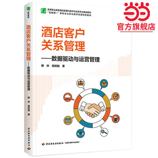 酒店客户关系管理：数据驱动与运营管理（高等职业教育酒店管理与数字化运营专业精品教材）