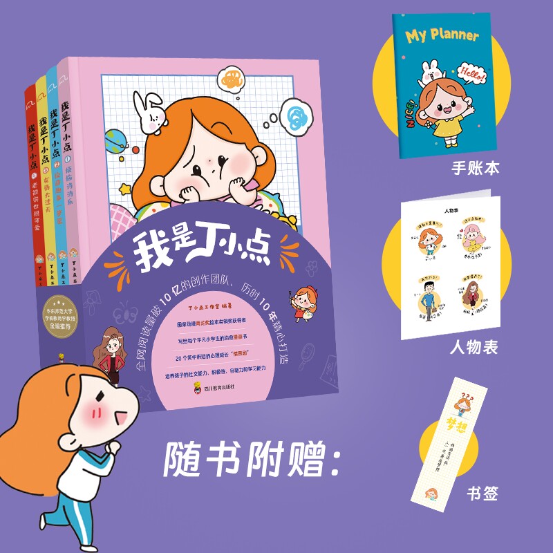 当当网正版童书 我是丁小点全套4册小学生日常漫画故事赠手账本+人物卡 预计发货11.07属于什么档次？