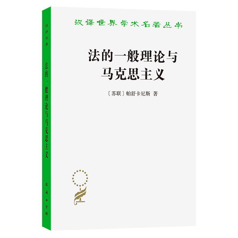 当当网 法的一般理论与马克思主义(汉译名著本22) 帕舒卡尼斯 商务印书馆 正版书籍