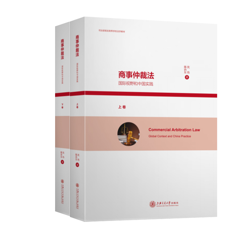 当当网 商事仲裁法——国际视野和中国实践 沈伟 上海交通大学出版社 正版书籍 预计发货10.24