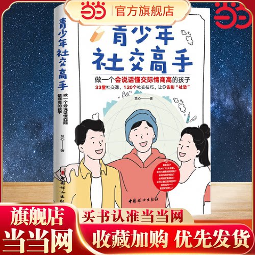 当当网 青少年社交高手 做一个会说话懂交际情商高的孩子 育儿书籍 人际沟通技巧儿童心理家庭教育 教育孩子的书 人际关系沟通技巧