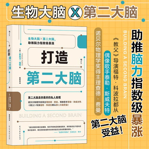 当当网 打造第二大脑 蒂亚戈·福特 后浪 民主与建设出版社 正版书籍