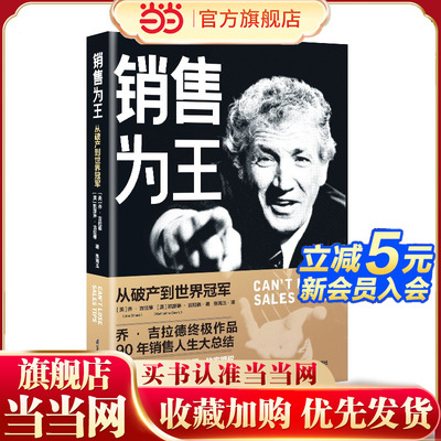 当当网 销售为王：从破产到世界冠军 乔?吉拉德　凯瑟琳?吉拉德 江苏凤凰科学技术出版社 正版书籍