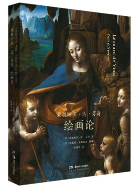 当当网 莱奥纳多·达·芬奇：绘画论 文艺复兴时期的艺术与生活 绘画理论艺术研究史 理想国出品正版书籍