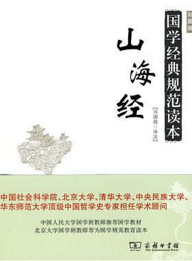 当当网 山海经(真正能让人读懂的《山海经》) 冯国超　译注 商务印书馆 正版书籍