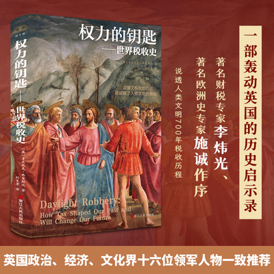 当当网 权力的钥匙——世界税收史 (英)多米尼克·弗里斯比 著 刘生孝 译 财政/货币/税收经管、励志  浙江人民出版社