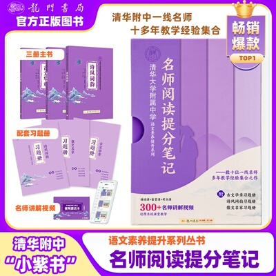 清华附中小紫书 清华大学附属中学语文素养提升系列丛书书课包套装 名师阅