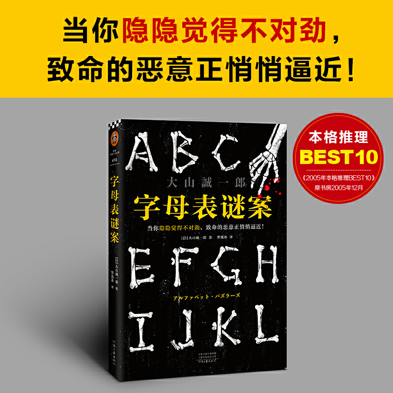 【当当网 怪异君】字母表谜案 当你隐隐觉得不对劲 致命的恶意正悄悄逼近 大山诚一郎 曹逸冰译 烧脑反转 细思极恐 神作