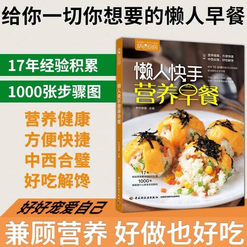 当当网 懒人快手营养早餐（萨巴厨房）正版书籍