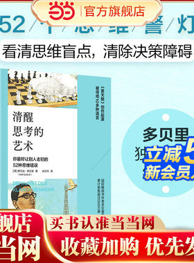 【当当网】清醒思考的艺术 52个你蕞好让别人去犯的思维错误思维提升经典力作启发过《黑天鹅》创作国际畅销书作者多贝里系列作品