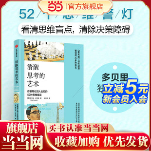 当当网 清醒思考的艺术 52个你蕞好让别人去犯的思维错误思维提升经典力作启发过《黑天鹅》创作国际畅销书作者多贝里系列作品