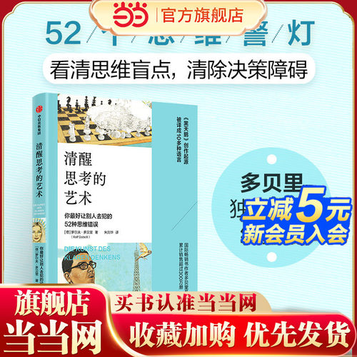【当当网】清醒思考的艺术 52个你蕞好让别人去犯的思维错误思维提升经典力作启发过《黑天鹅》创作国际畅销书作者多贝里系列作品