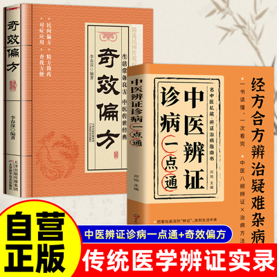 全套2册 中医辨证诊病一点通+偏方 经方合方辨治疑难杂病 名中医辩证治病指南书籍中医基础理论经典中医启蒙书籍中医辩证诊病
