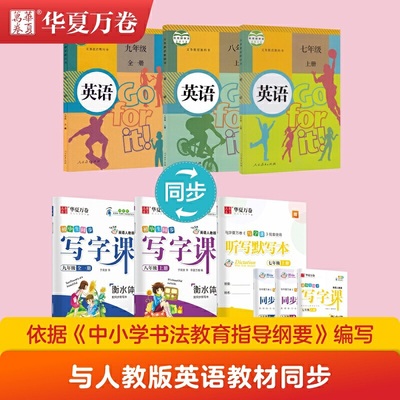 华夏万卷 初中衡水体英语字帖 写字课九年级全一册人教PEP版 于佩安英文字帖同步英语教材(赠听写本)