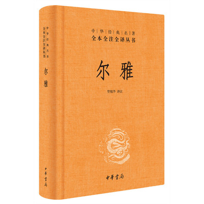 【当当网】尔雅中华经典名著全本全注全译丛书-三全本 管锡华译注   正版书籍