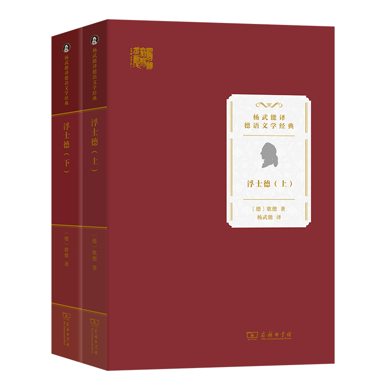 当当网 浮士德(上下册)(杨武能译德语文学经典) 约翰·沃尔夫冈·冯·歌德  杨武能 译 商务印书馆 正版书籍