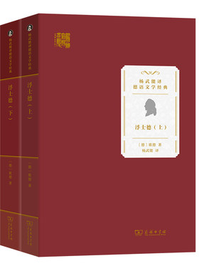 当当网 浮士德(上下册)(杨武能译德语文学经典) 约翰·沃尔夫冈·冯·歌德  杨武能 译 商务印书馆 正版书籍