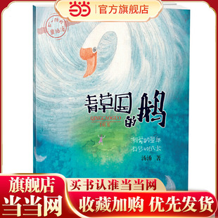 当当网正版童书 青草国的鹅