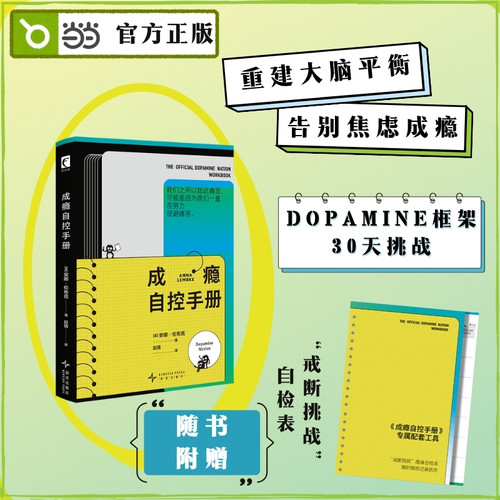 成瘾自控手册 斯坦福成瘾专家亲授 8大模块 26个互动练习重建大脑平衡 告别焦虑与成瘾 幻象新未来 当当自营