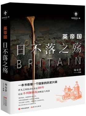 当当网 英帝国：日不落之殇 正版书籍