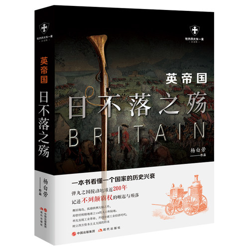 当当网 英帝国：日不落之殇 正版书籍