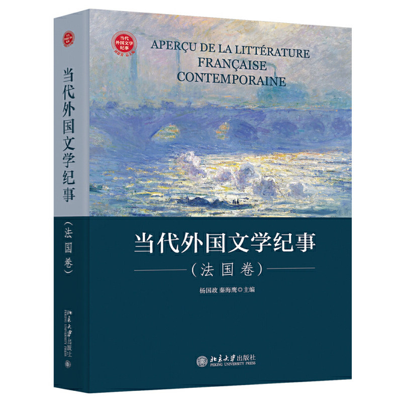 当当网 当代外国文学纪事（法国卷） 杨国政，秦海鹰 北京大学出版社 正版书籍