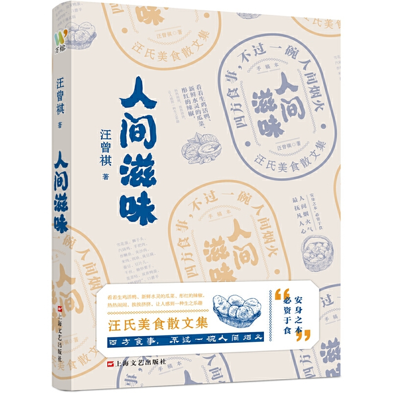 汪曾祺：《人间滋味》（汪曾祺美食散文特辑，吃货必不可少的枕边书。）